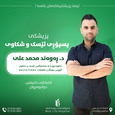 دکتۆر: ڕەوەند محمد علی