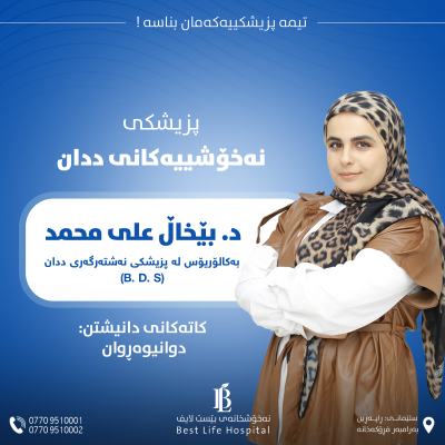 دکتۆرە: بێخاڵ علی محمد