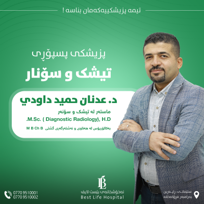 دکتۆر عدنان حمید داودی