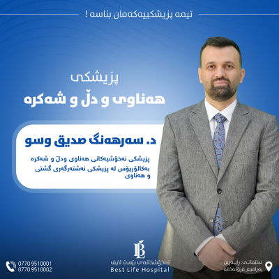 دکتۆر: سەرهەنگ صديق وسو