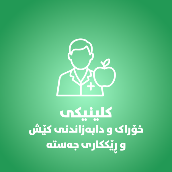 کلینکى خۆراک و دابەزاندى کیش و ریککارەى جەستە