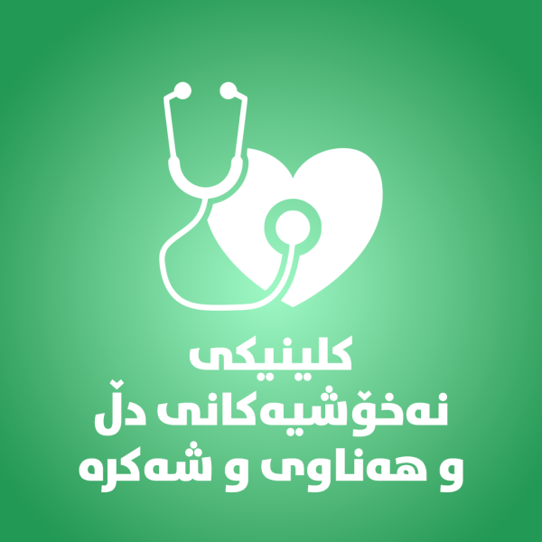 کلینکى نەخۆشیەکانى  دڵ و هەناوى و شەکرە