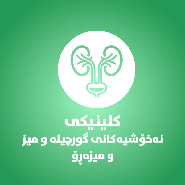 کلینکى  نەخۆشیەکانى گورچیلە و میزو میزەڕۆ