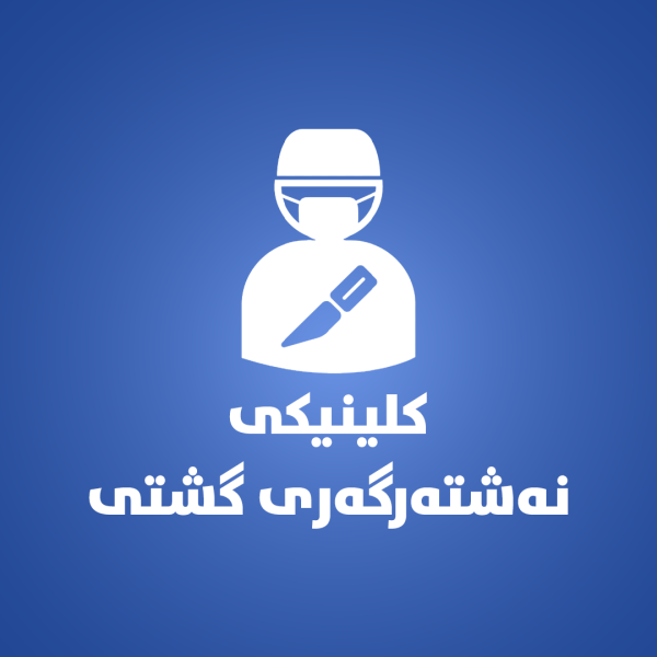 کلینکى  نەخۆشیەکانى گشتى